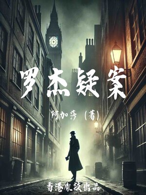 cover image of 罗杰疑案